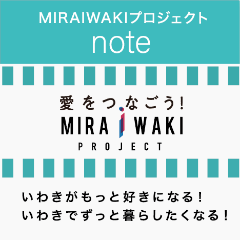 愛をつなごう！MIRAIWAKI PROJECT