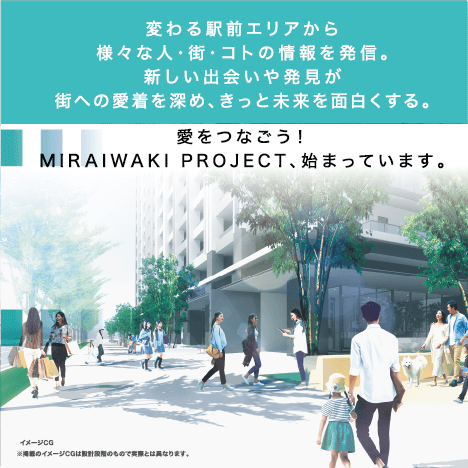 愛をつなごう！MIRAIWAKI PROJECT